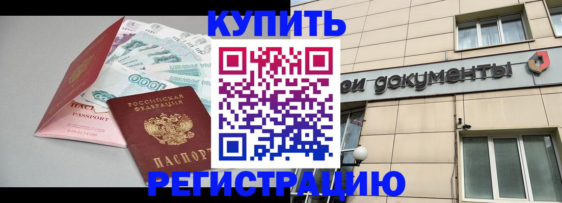 временная регистрация купить в Находке